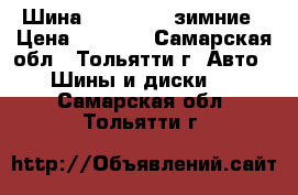 Шина norpolar15 зимние › Цена ­ 3 000 - Самарская обл., Тольятти г. Авто » Шины и диски   . Самарская обл.,Тольятти г.